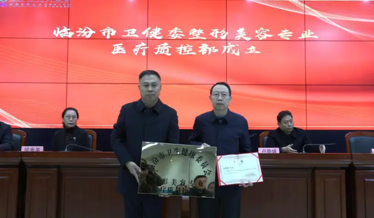 健康中國看山西：臨汾市衛(wèi)健委整形美容專業(yè)醫(yī)療質(zhì)控部在市人民醫(yī)院成立