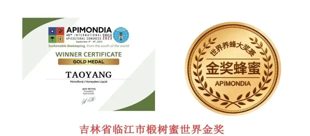吉林蜂蜜獲國際金獎(jiǎng)