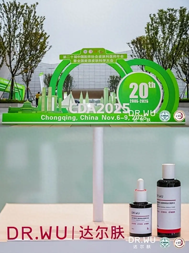 DR.WU達(dá)爾膚亮相CDA大會(huì) 第三屆痤瘡研究基金正式揭幕