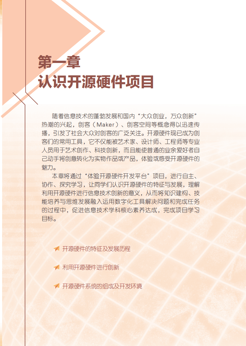2026粵教版高中信息技術(shù)選擇性必修6《開源硬件項(xiàng)目設(shè)計(jì)》電子課本
