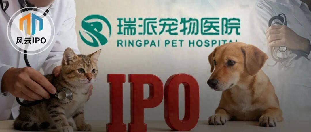 被“鏟屎官”吐槽存診療爭議，寵物醫(yī)療巨頭瑞派寵物IPO背后AB面