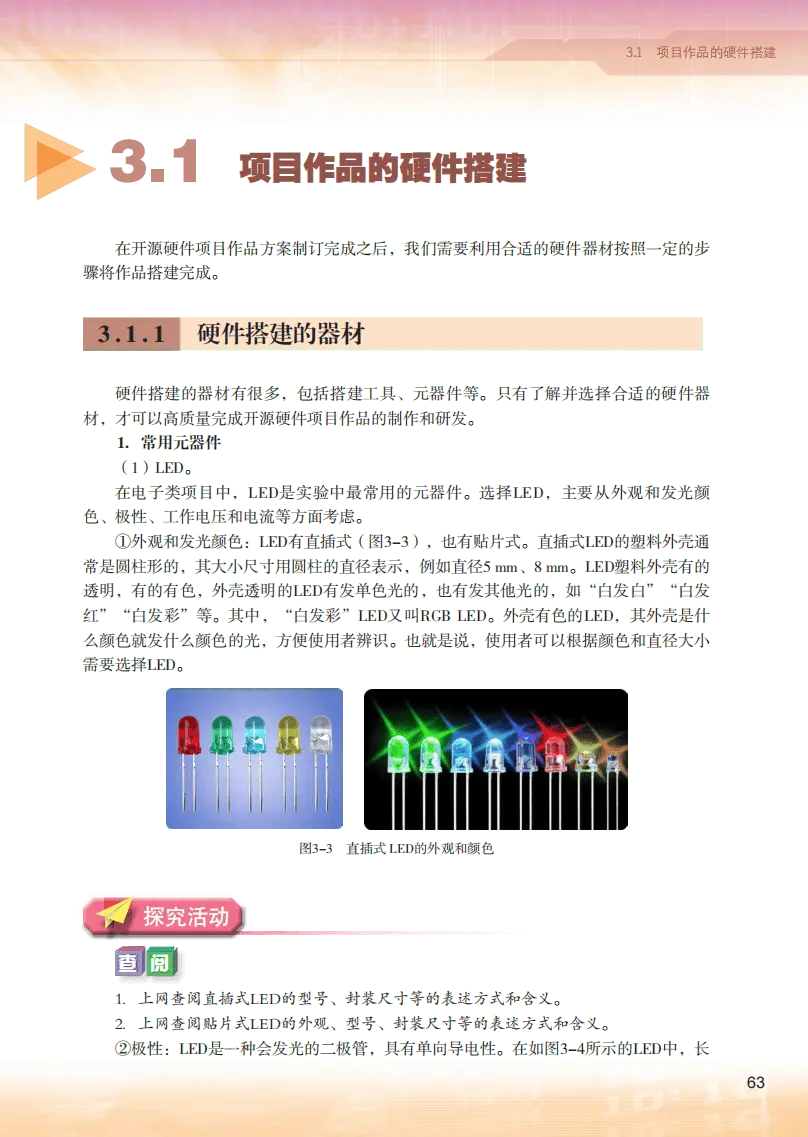 2026粵教版高中信息技術(shù)選擇性必修6《開源硬件項(xiàng)目設(shè)計(jì)》電子課本