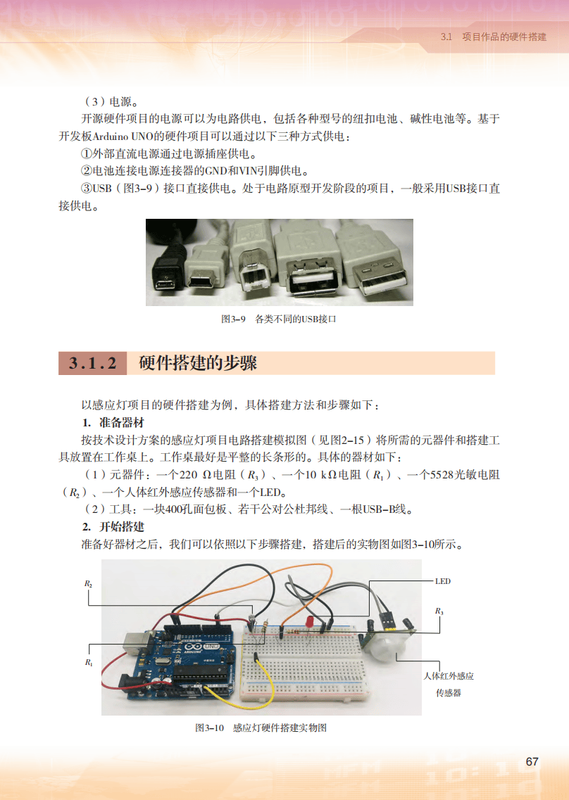 2026粵教版高中信息技術(shù)選擇性必修6《開源硬件項(xiàng)目設(shè)計(jì)》電子課本