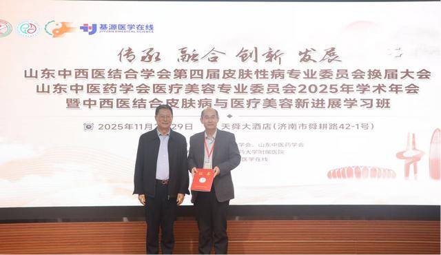 山東中西醫(yī)結(jié)合學(xué)會皮膚性病專業(yè)委員會召開換屆會議