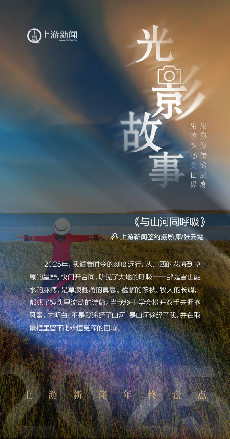 2025影像盤點 | 與山河同呼吸——攝影師 張云霞