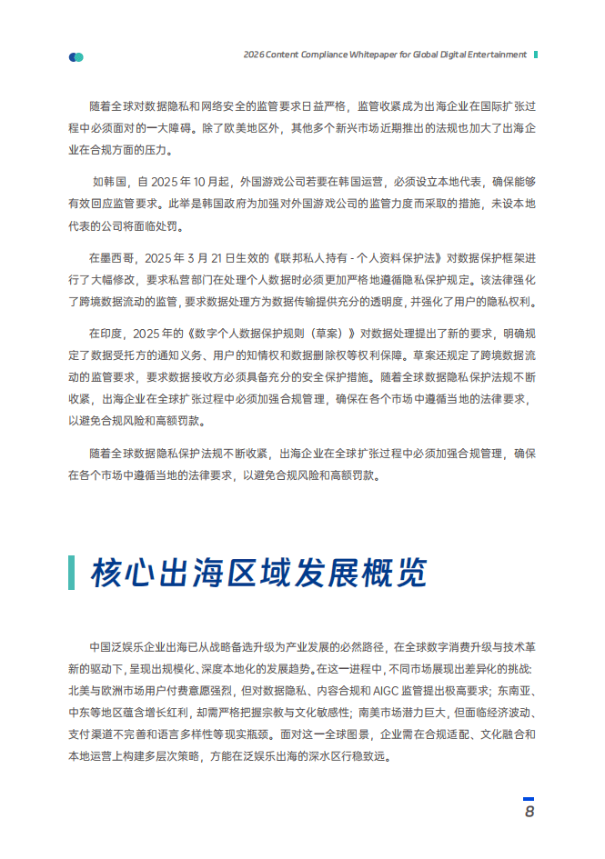 數(shù)美：2025年泛娛樂出海內(nèi)容合規(guī)白皮書