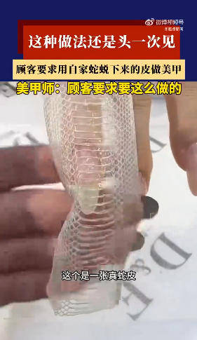女顧客要求用兩張自家蛇蛻的皮做美甲！美甲師：頭一次見