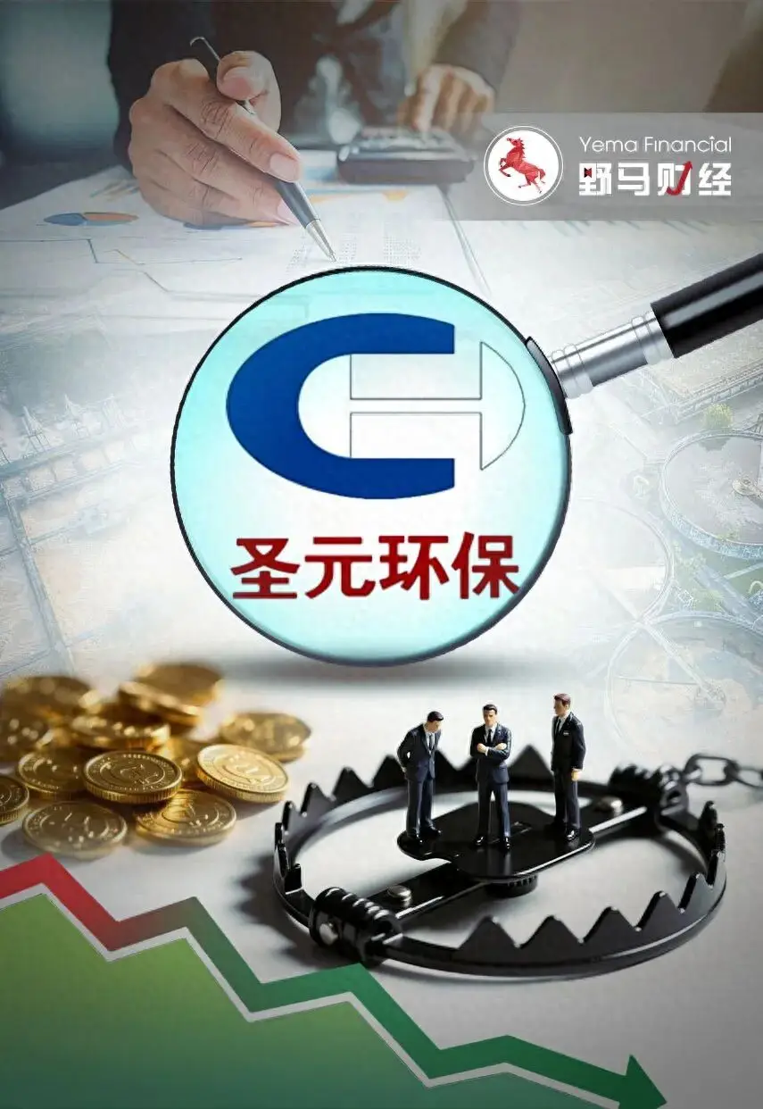 原創(chuàng)理財踩雷虧損81%，圣元環(huán)保為何把6000萬投向“問題私募”？