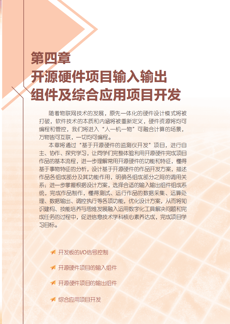 2026粵教版高中信息技術(shù)選擇性必修6《開源硬件項(xiàng)目設(shè)計(jì)》電子課本