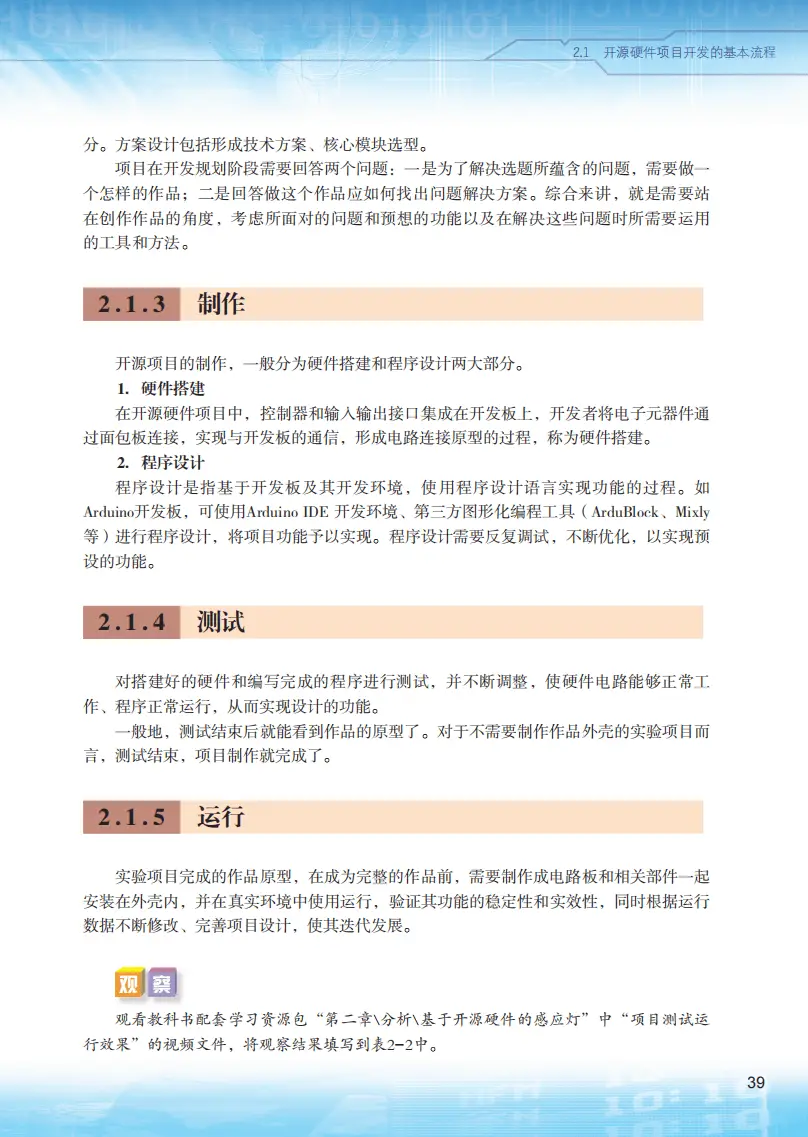 2026粵教版高中信息技術(shù)選擇性必修6《開源硬件項(xiàng)目設(shè)計(jì)》電子課本