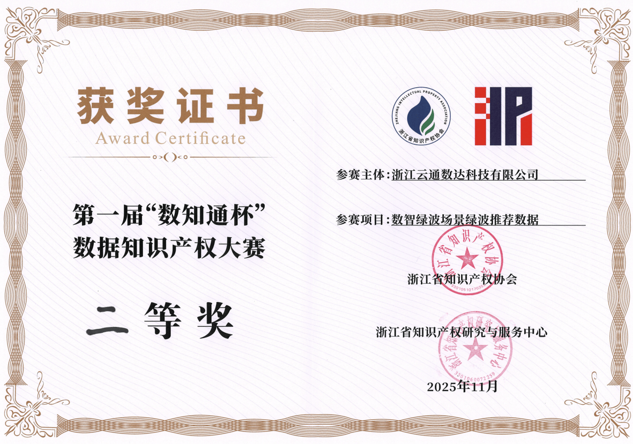 云通數(shù)達(dá)“數(shù)智綠波”榮獲第一屆“數(shù)知通杯”數(shù)據(jù)知識產(chǎn)權(quán)大賽二等獎