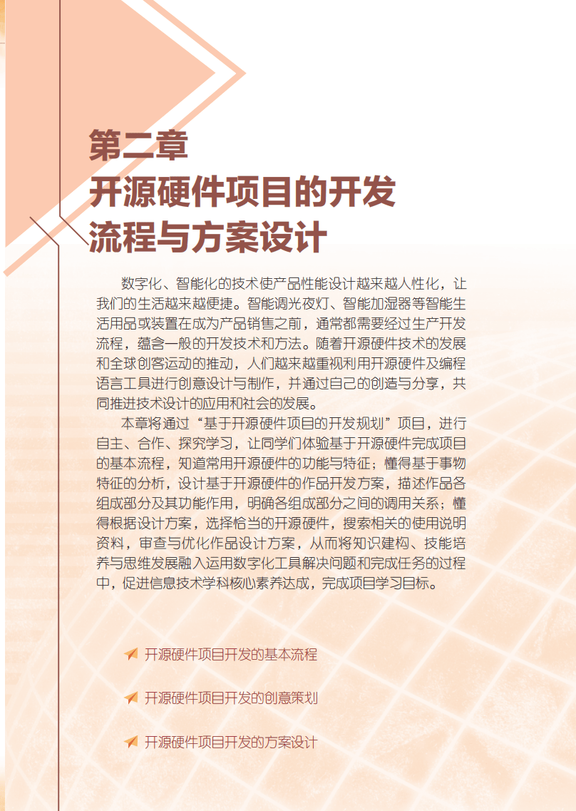 2026粵教版高中信息技術(shù)選擇性必修6《開源硬件項(xiàng)目設(shè)計(jì)》電子課本