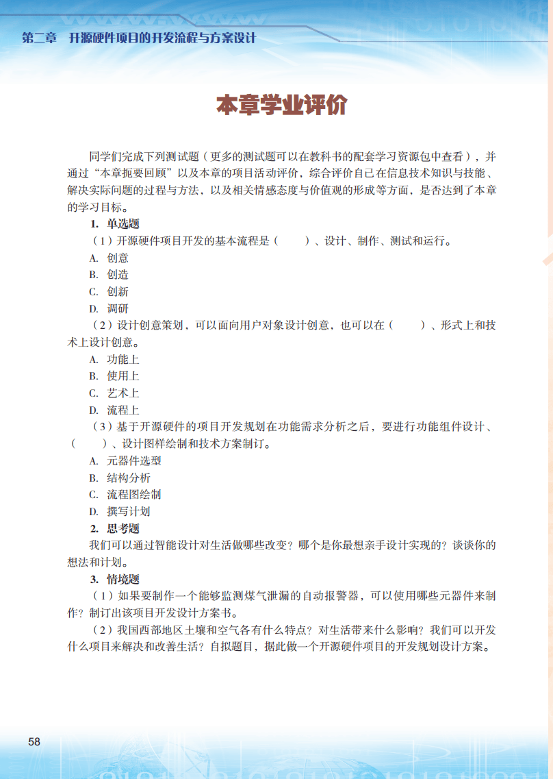 2026粵教版高中信息技術(shù)選擇性必修6《開源硬件項(xiàng)目設(shè)計(jì)》電子課本