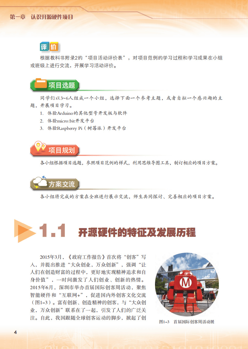 2026粵教版高中信息技術(shù)選擇性必修6《開源硬件項(xiàng)目設(shè)計(jì)》電子課本