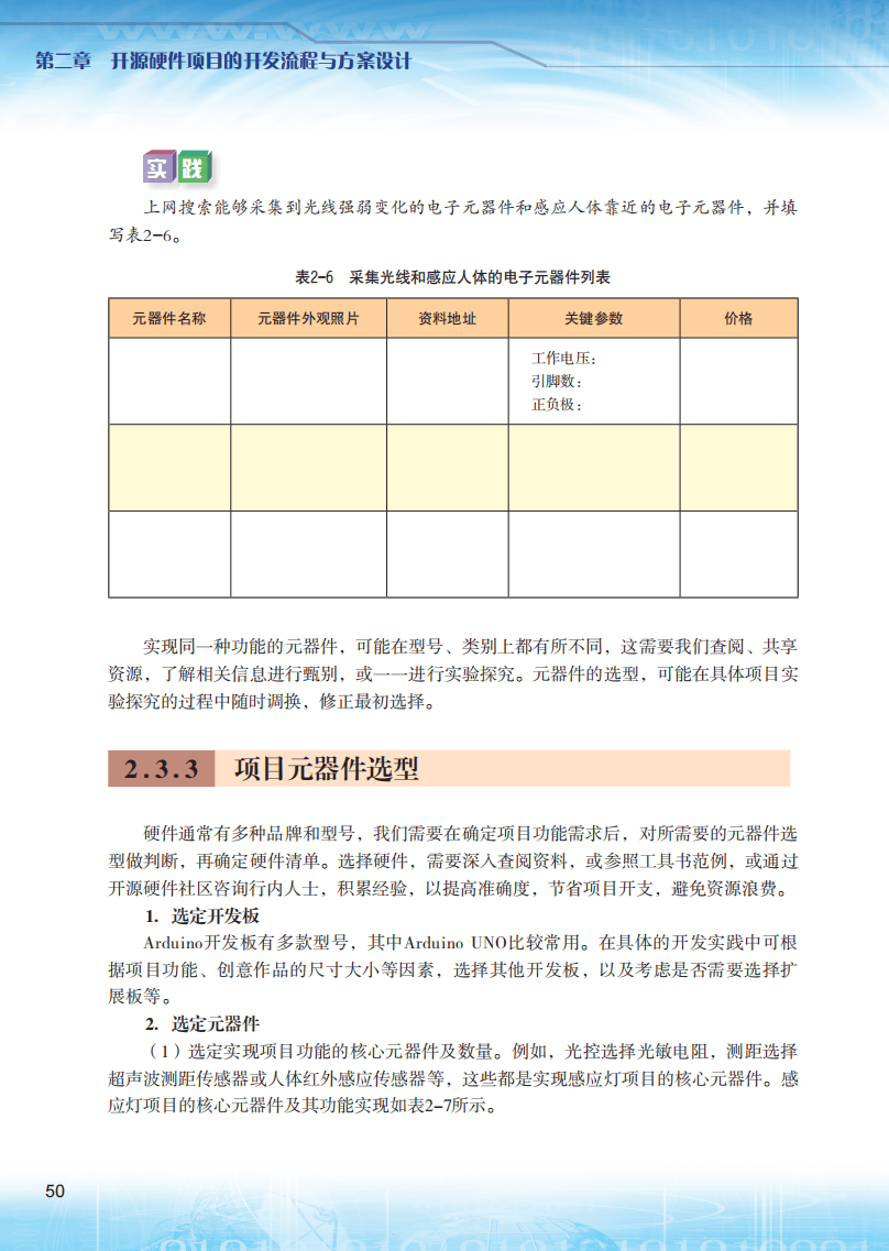 2026粵教版高中信息技術(shù)選擇性必修6《開源硬件項(xiàng)目設(shè)計(jì)》電子課本