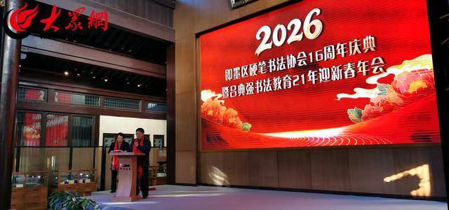 即墨區(qū)硬筆書法協(xié)會舉辦慶元旦迎新春年會