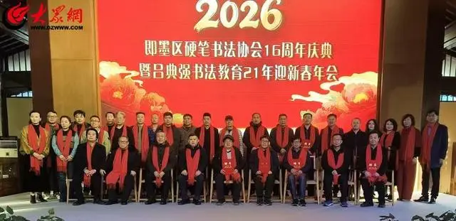 即墨區(qū)硬筆書法協(xié)會舉辦慶元旦迎新春年會