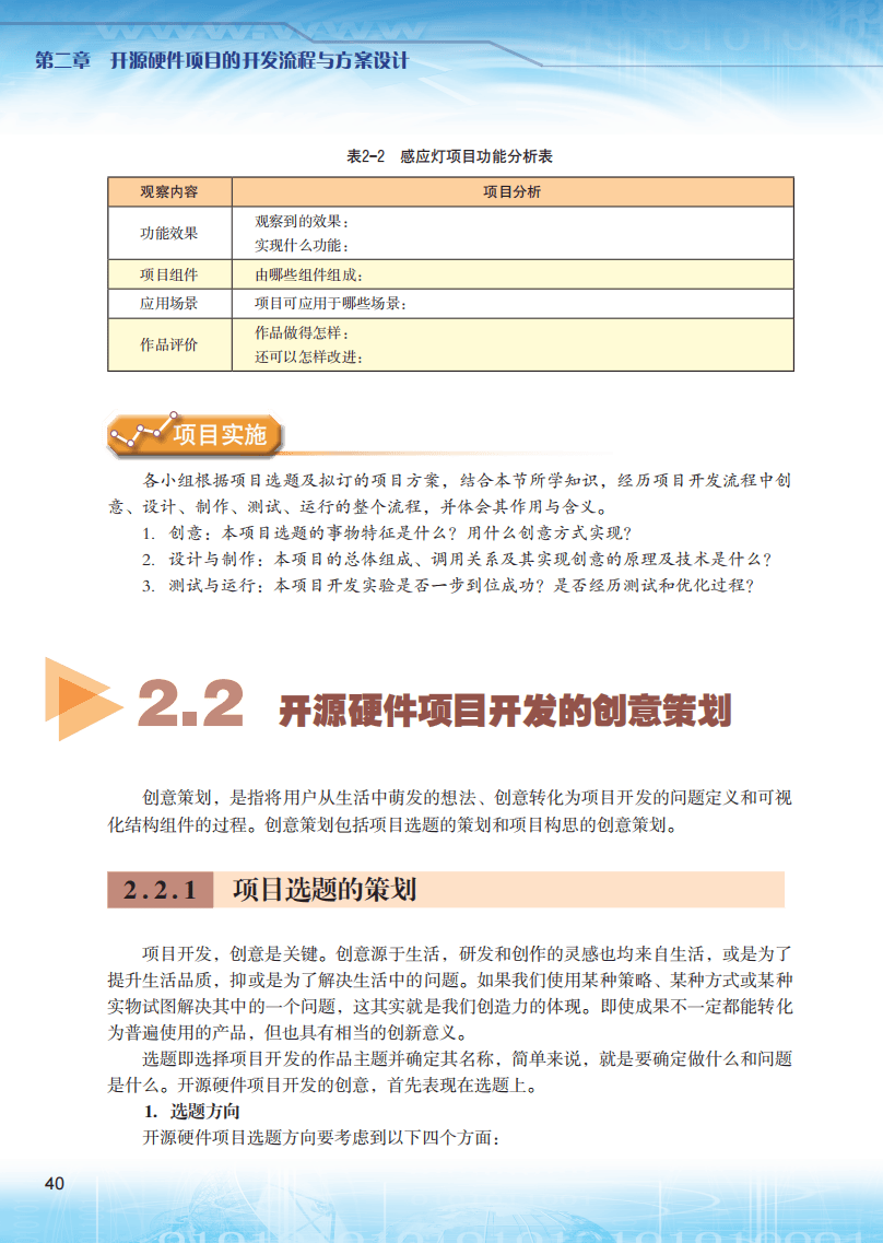 2026粵教版高中信息技術(shù)選擇性必修6《開源硬件項(xiàng)目設(shè)計(jì)》電子課本