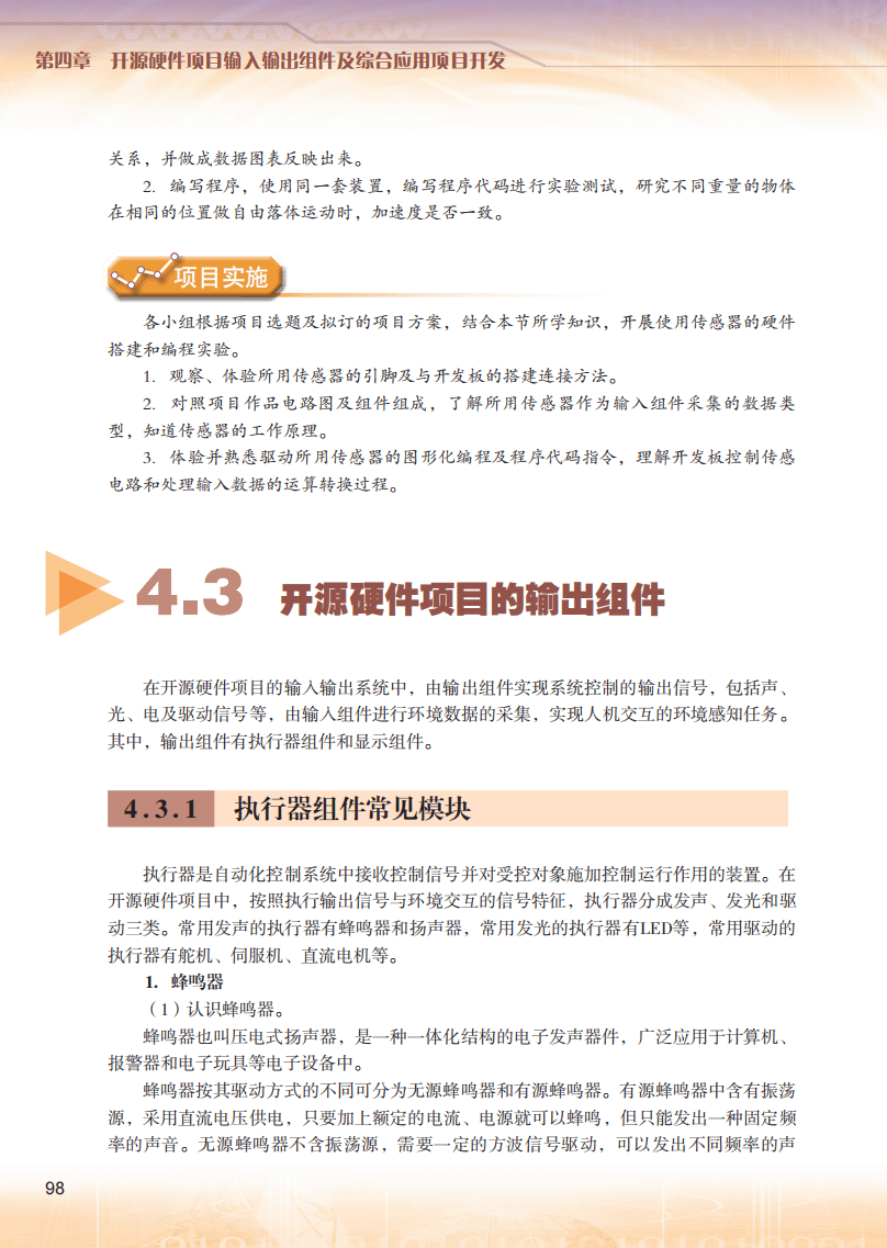 2026粵教版高中信息技術(shù)選擇性必修6《開源硬件項(xiàng)目設(shè)計(jì)》電子課本