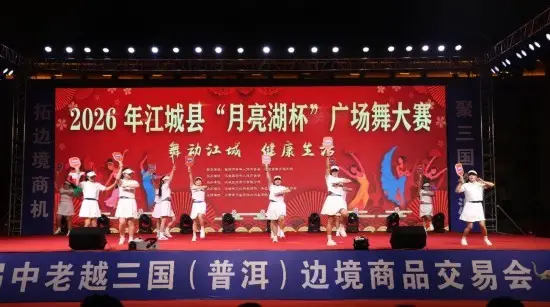 普洱市江城縣“舞動江城?健康生活”“月亮湖杯”廣場舞大賽圓滿落幕