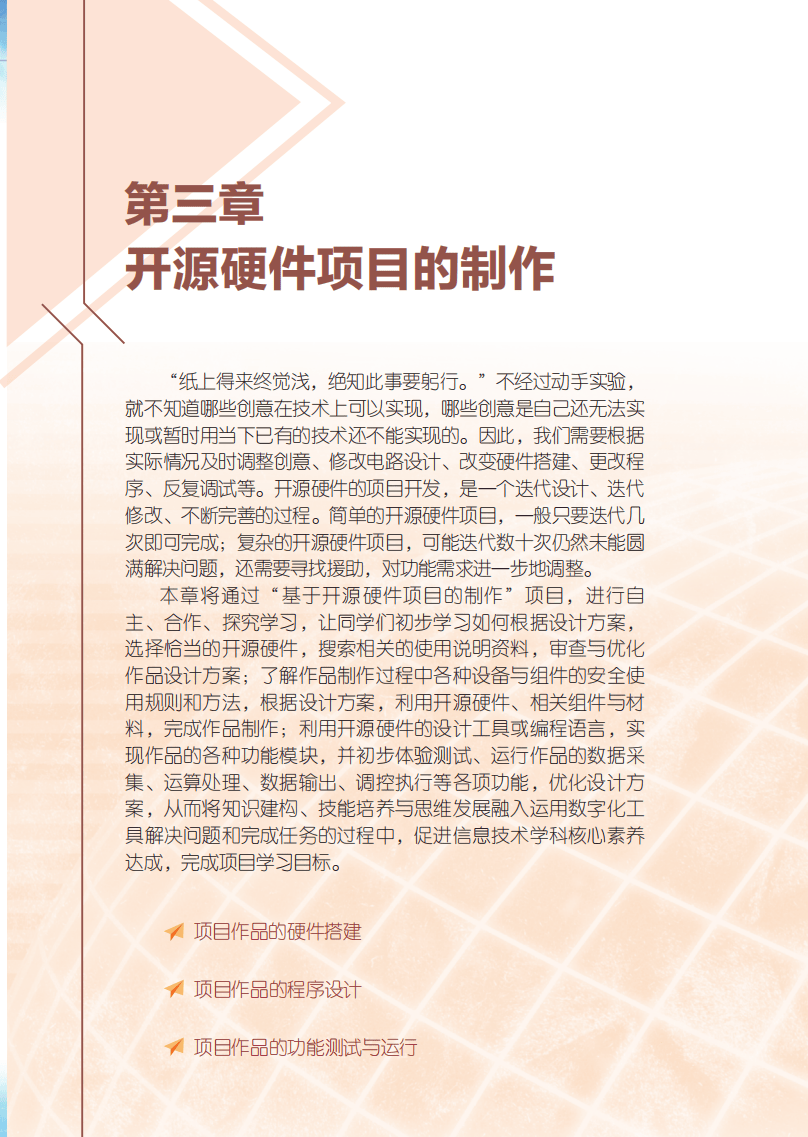 2026粵教版高中信息技術(shù)選擇性必修6《開源硬件項(xiàng)目設(shè)計(jì)》電子課本