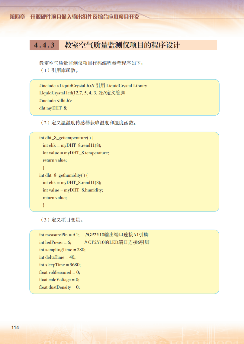 2026粵教版高中信息技術(shù)選擇性必修6《開源硬件項(xiàng)目設(shè)計(jì)》電子課本