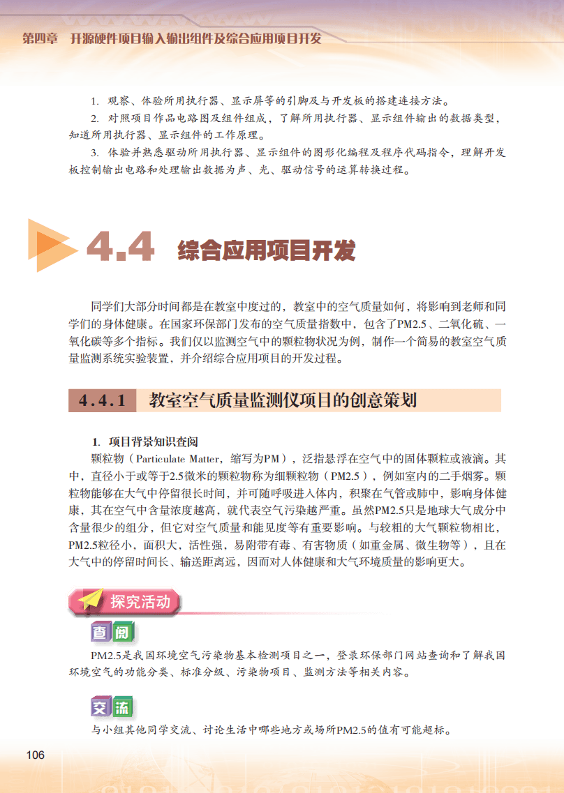 2026粵教版高中信息技術(shù)選擇性必修6《開源硬件項(xiàng)目設(shè)計(jì)》電子課本