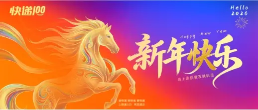 邁上高質(zhì)量發(fā)展軌道——2026年快遞100致伙伴們的一封信