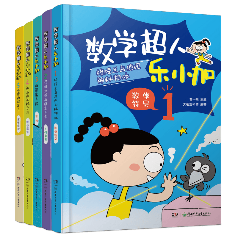 讓孩子愛上數(shù)學(xué)！科普漫畫《數(shù)學(xué)超人樂小加》出版