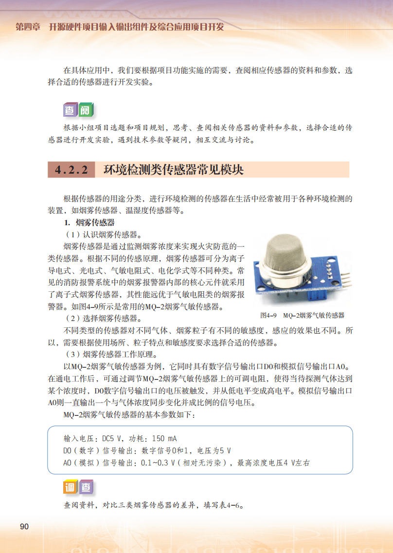 2026粵教版高中信息技術(shù)選擇性必修6《開源硬件項(xiàng)目設(shè)計(jì)》電子課本
