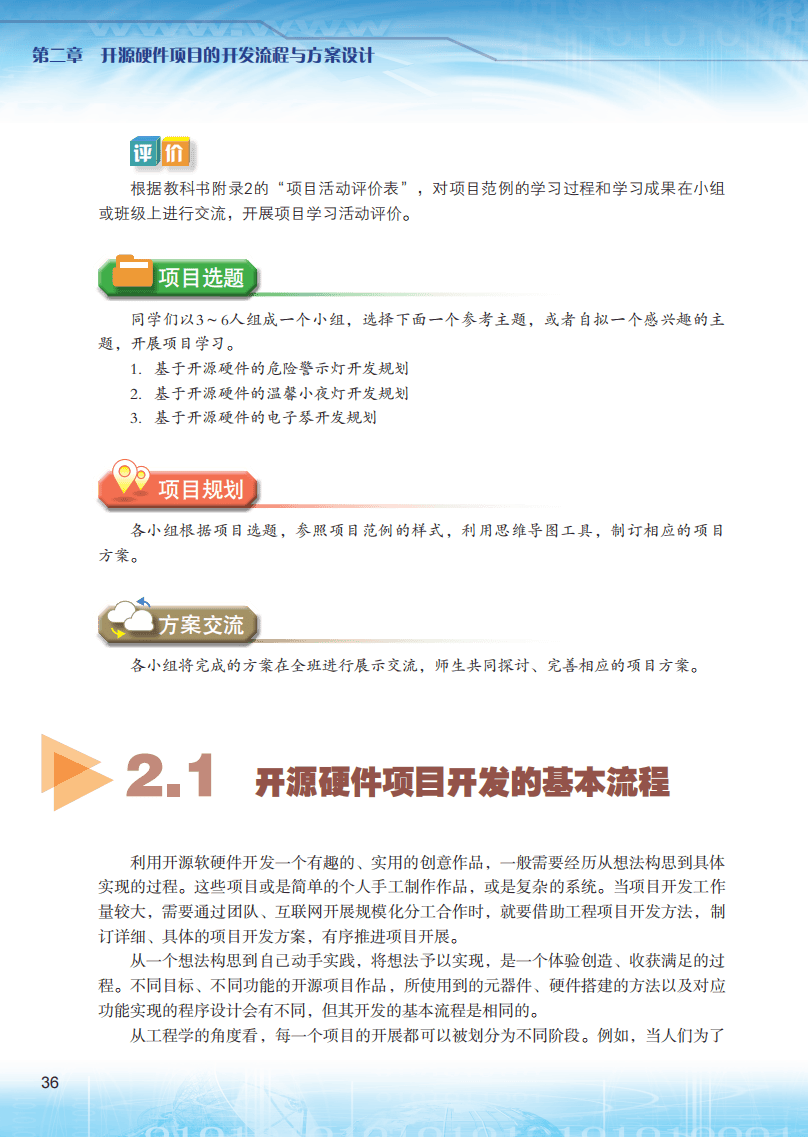 2026粵教版高中信息技術(shù)選擇性必修6《開源硬件項(xiàng)目設(shè)計(jì)》電子課本