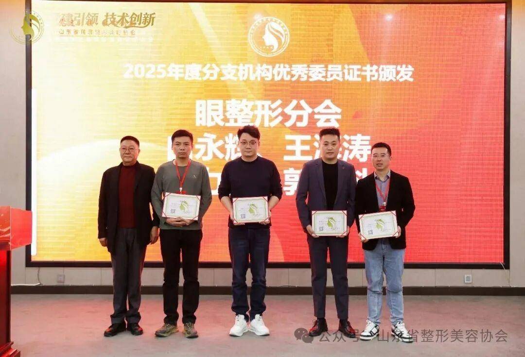 2025年山東省整形美容年會暨第四次全省整形美容學(xué)術(shù)大會舉辦