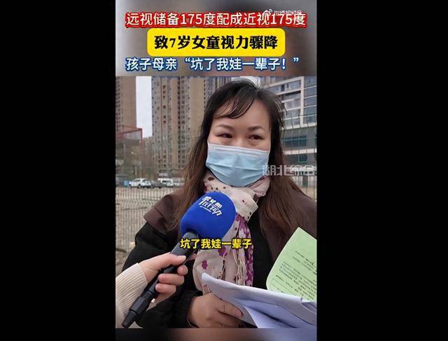 7歲女童配眼鏡度數(shù)被搞反，佩戴10個(gè)月視力驟降！眼鏡店：配錯(cuò)原因內(nèi)部在調(diào)查