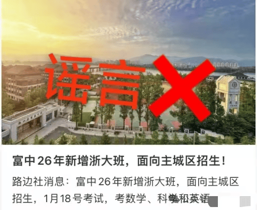 浙江一中學(xué)將開“浙大班”？假的｜破謠局