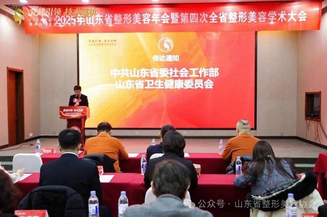 2025年山東省整形美容年會暨第四次全省整形美容學(xué)術(shù)大會舉辦