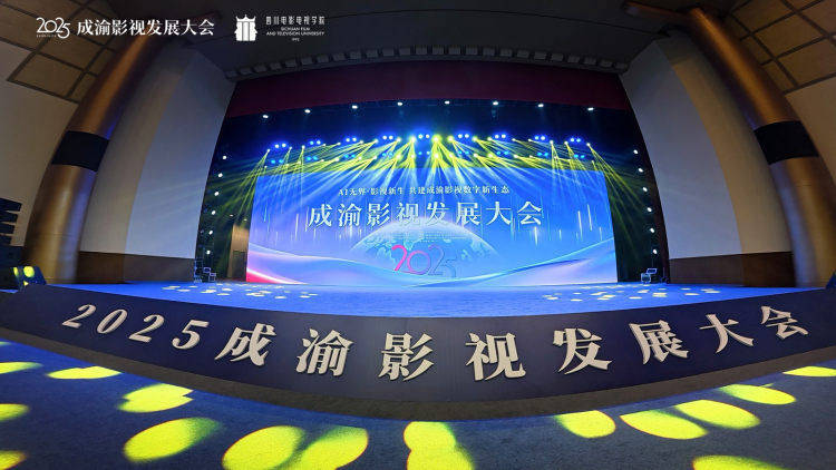 AI無(wú)界·影視新生：2025成渝影視發(fā)展大會(huì)舉行