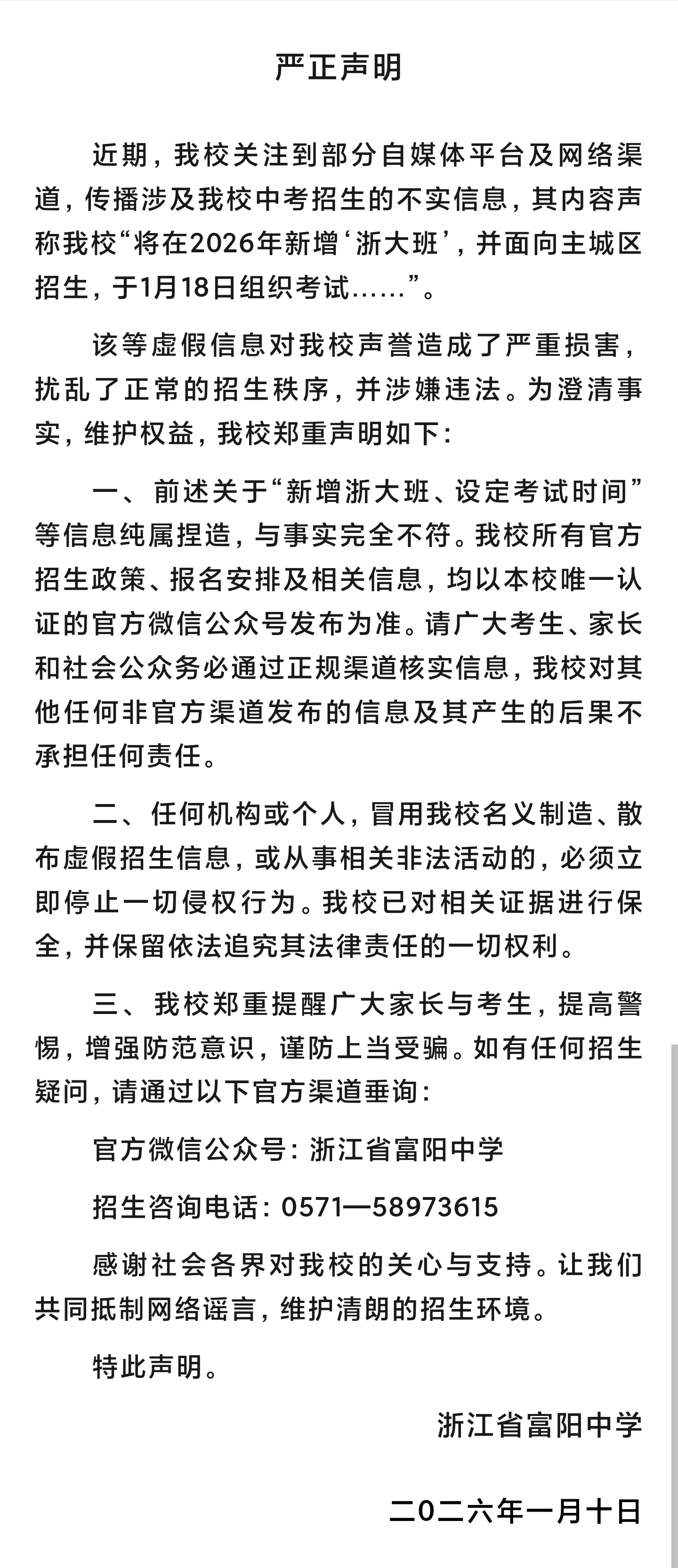 浙江一中學(xué)將開“浙大班”？假的｜破謠局