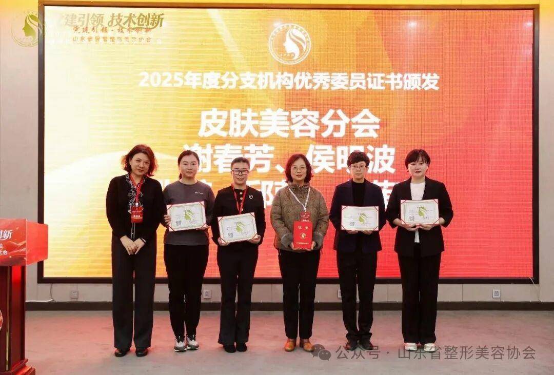 2025年山東省整形美容年會暨第四次全省整形美容學(xué)術(shù)大會舉辦