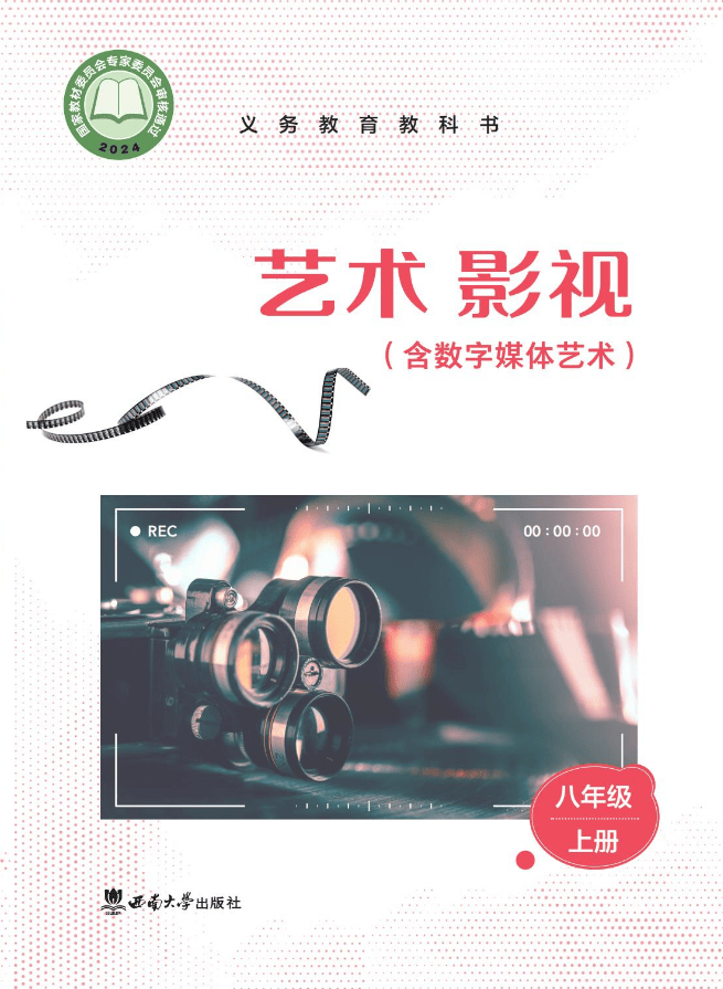 2026西南大學版八年級影視上冊電子課本(PDF高清版)
