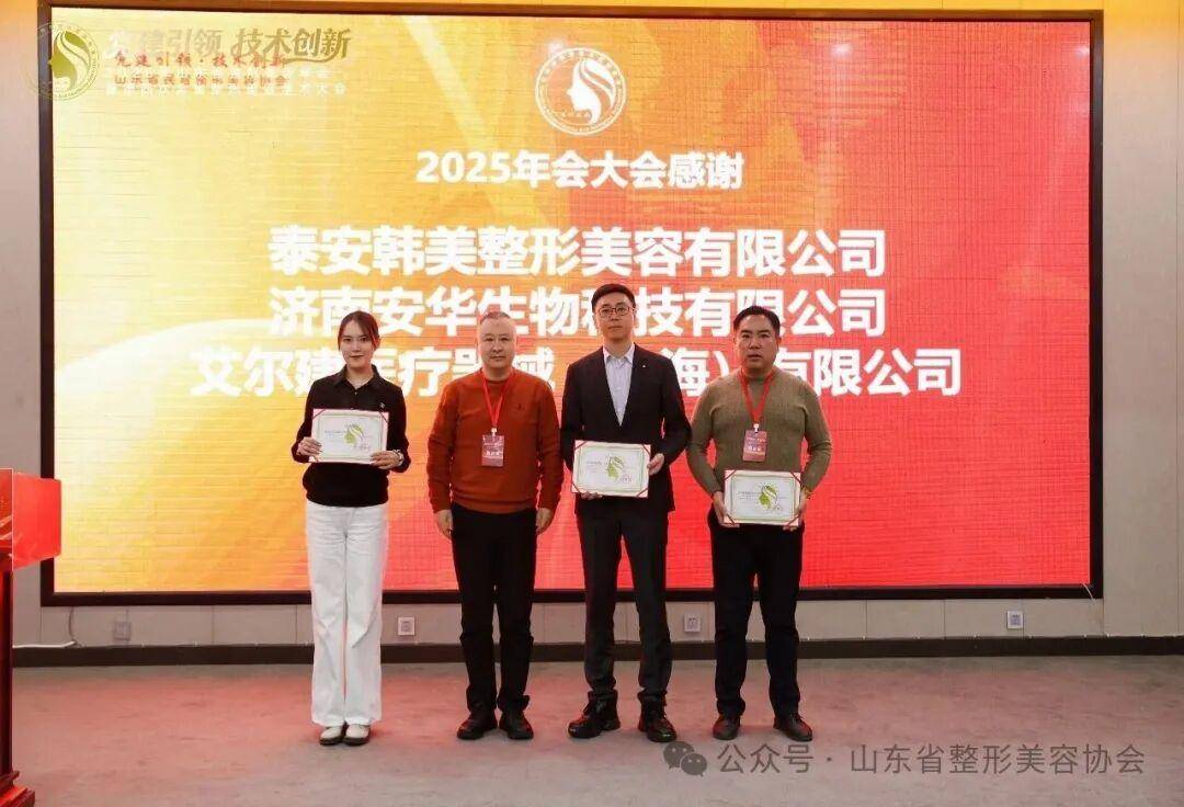 2025年山東省整形美容年會暨第四次全省整形美容學(xué)術(shù)大會舉辦