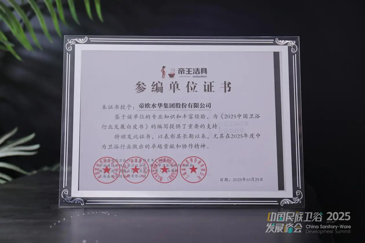帝王潔具榮膺2025民族衛(wèi)浴榮光榜「國貨衛(wèi)浴標(biāo)桿品牌」