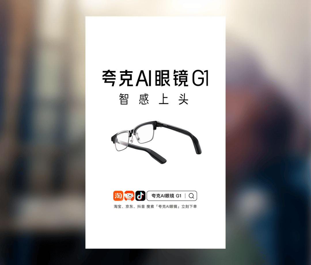 夸克AI眼鏡：智感上頭！