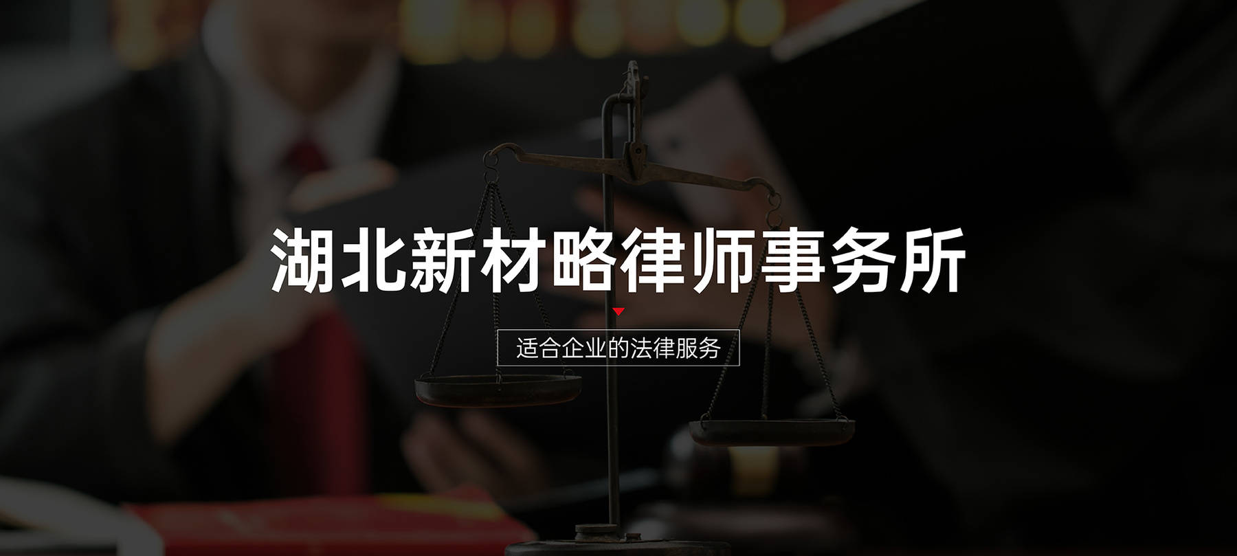 靠譜的法律服務(wù)伴侶：老牌法律顧問公司的選擇