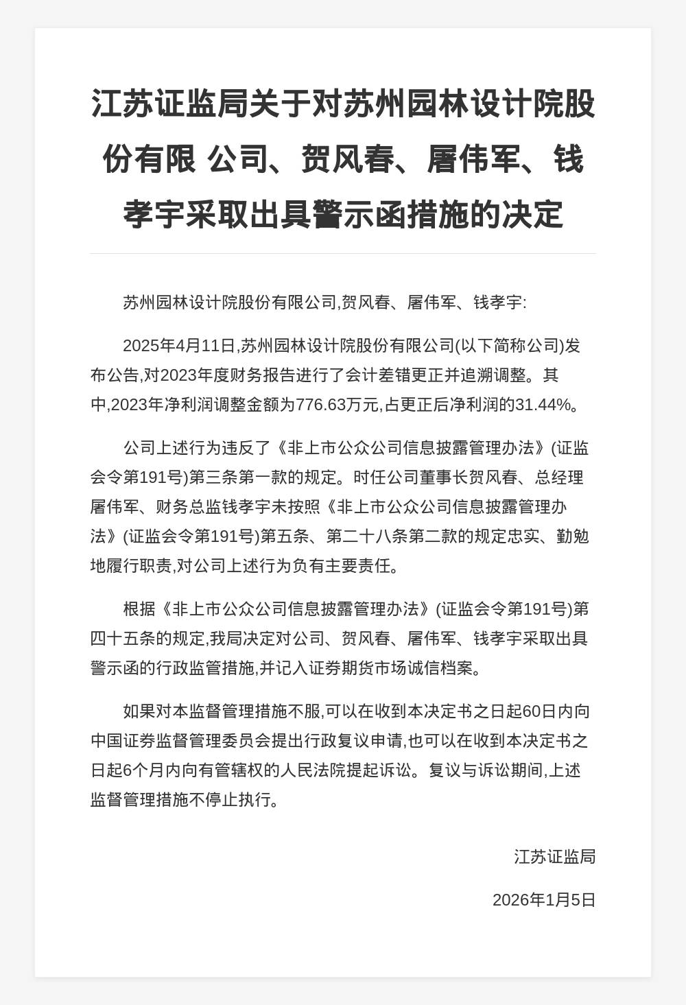 蘇州園林設(shè)計院被出具警示函，涉年報會計差錯調(diào)整