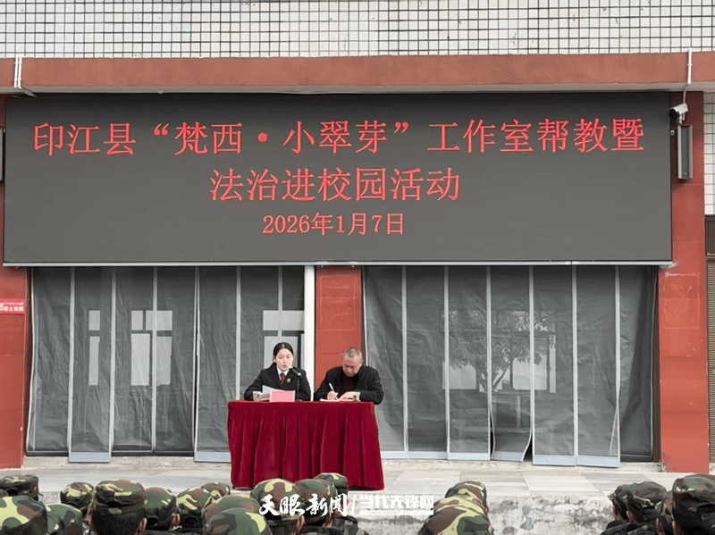 印江自治縣“梵西·小翠芽”工作室走進(jìn)印江第六中學(xué)開展法治宣講