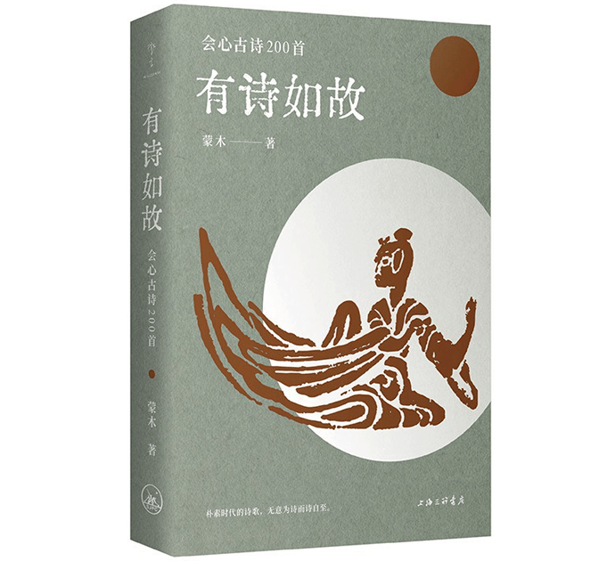 書坊｜《有詩如故》：在詩歌里相遇