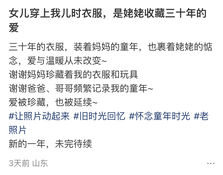 “女兒穿上我兒時的衣服，這是姥姥收藏了三十年的愛呀……”