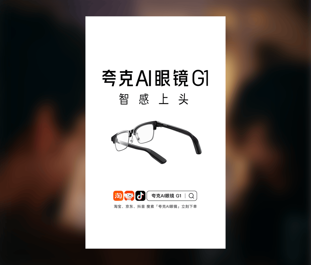 夸克AI眼鏡：智感上頭！