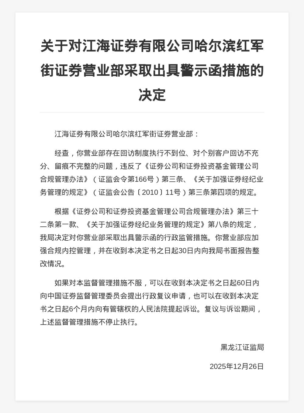 江海證券哈爾濱紅軍街營業(yè)部被出具警示函，涉回訪制度執(zhí)行不力等