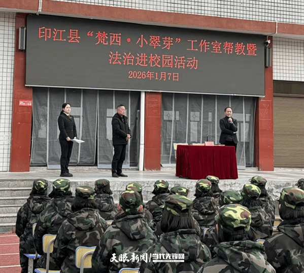 印江自治縣“梵西·小翠芽”工作室走進印江第六中學(xué)開展法治宣講